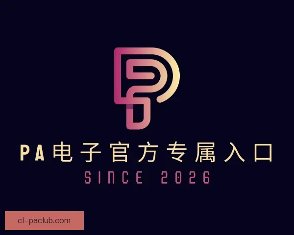 发现PA电子官方专属入口